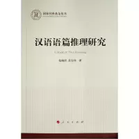 汉语语篇推理研究(国家社科基金丛书—哲学)