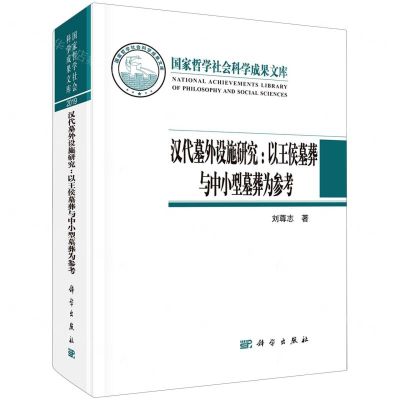 [N]汉代墓外设施研究--以王侯墓葬与中小型墓葬为参考(精)-9787030681492