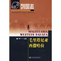 [M]列国志 毛里塔尼亚 西撒哈拉-9787509700143