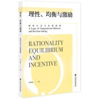 [N]理性均衡与激励(组织行为与决策逻辑)-9787520184281