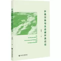 [N]环境污染与生态破坏责任论-9787520182744