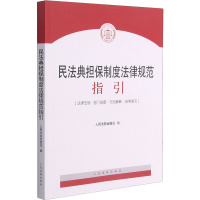 [颜系图书]正版 2021新民法典担保制度法律规范指引 新担保制度法律行政法规司法解释指导案例 民法06OP83