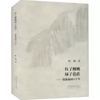红了樱桃绿了芭蕉--情系燕园六十年(精)