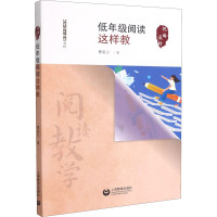 低年级阅读这样教