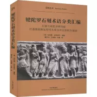 犍陀罗石刻术语分类汇编(平)