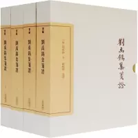 刘禹锡集笺证(典藏版)(全四册)