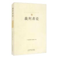[颜系图书]2021新书 裁判者说 广东省高级人民法院编 案件提要 争议焦点 基本案情 裁判结果 典N5H9K2