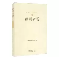 [颜系图书]2021新书 裁判者说 广东省高级人民法院编 案件提要 争议焦点 基本案情 裁判结果 典N5H9K2