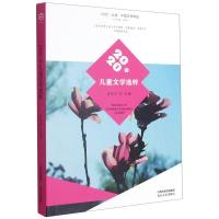 2020年儿童文学选粹(2020北岳中国文学年选)