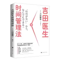 [N]吉田医生时间管理法-9787569941128