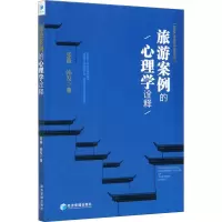 旅游案例的心理学诠释