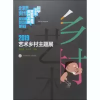 2019艺术乡村主题展