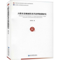 大股东违规减持及其治理机制研究