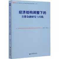 经济结构调整下的首都金融研究与实践