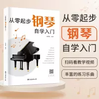 [诺森正版]2021新版 从零起步学钢琴自学入门零基础练习曲集曲谱教程教材书籍初学者儿童成人简易乐理4H1DU3