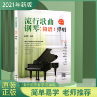 [诺森正版]2021新版流行歌曲钢琴弹唱钢琴简谱曲谱册初学者入门教程书教材零基础弹奏儿童成人初级初步HOZBYE