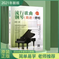 [诺森正版]2021新版流行歌曲钢琴弹唱钢琴简谱曲谱册初学者入门教程书教材零基础弹奏儿童成人初级初步HOZBYE