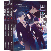 [颜系图书]正版新书 巴比伦1-女人 新锐作家野崎惑的SF悬疑巨作 简体中文 日本动画轻小说文学书籍18SYU8