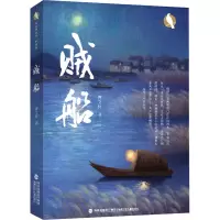 贼船——白乌鸦丛书·中国卷