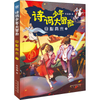 穿梭两宋(下)/诗词少年大冒险