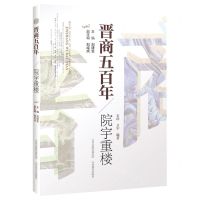 [N]院宇重楼/晋商五百年-9787570315031