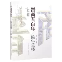 [N]院宇重楼/晋商五百年-9787570315031