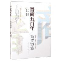 [N]商贾望族/晋商五百年-9787570314911