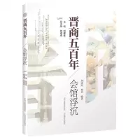 [N]会馆浮沉/晋商五百年-9787570314935