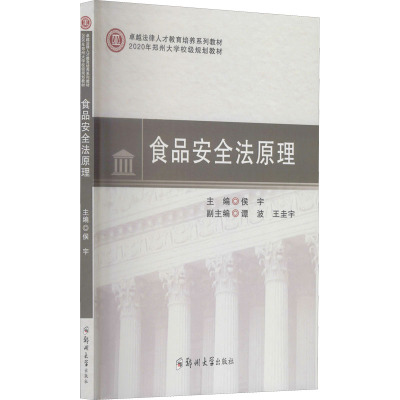 食品安全法原理(卓越法律人才教育培养系列教材2020年郑州大学校级规划教材)