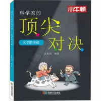 科学家的顶尖对决——医学的突破