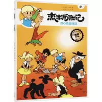 杰米历险记41 用心就能找到