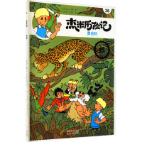 杰米历险记38 黄金豹