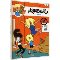 杰米历险记48 参孙大人
