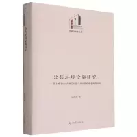 公共环境设施研究--基于城市Mall商业空间的公共环境设施系统的研究(精)/文学与艺术书系/光明社科文库