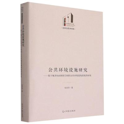 公共环境设施研究--基于城市Mall商业空间的公共环境设施系统的研究(精)/文学与艺术书系/光明社科文库