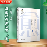 幸而相伴,未来可“愈”——我和我的患者案例集(精中小哥哥系列科普)