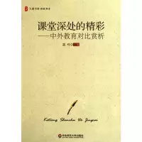 [M]课堂深处的精彩——中外教育对比赏析-9787561780244