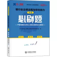 (2021)银行从业资格考试中级必刷题:银行业法律法规与综合能力(中级)
