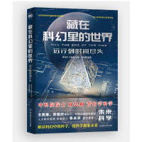 藏在科幻里的世界——远行到时间尽头