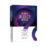 十万个高科技为什么.第一辑(平装)