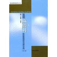 [M]医院麻醉科建设管理规范与操作常规(第2版)-9787564129057