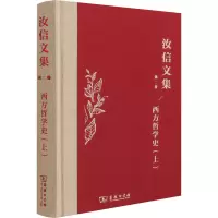 汝信文集(第2卷):西方哲学史 I