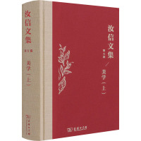 汝信文集(第5卷):美学I