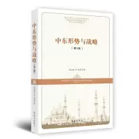 中东形势与战略·第三辑