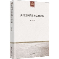 美国国家情报的法治之路