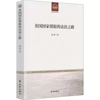 美国国家情报的法治之路