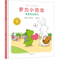 罗力小恐龙(亲爱的妈妈们)(精)