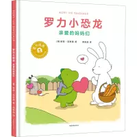 罗力小恐龙(亲爱的妈妈们)(精)