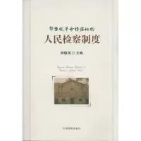 [M]鄂豫皖革命根据地的人民检察制度-9787510204500