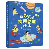 [诺森正版]正版童书 给男孩的幼儿童情绪管理绘本书籍故事全套5册 宝宝性格培养幼儿情绪成长管理绘本60C252